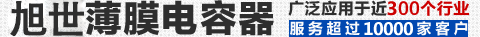旭世薄膜电容器广泛应用于近200个行业