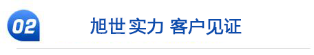 旭世实力 客户见证